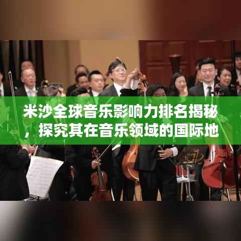 米沙全球音乐影响力排名揭秘，探究其在音乐领域的国际地位