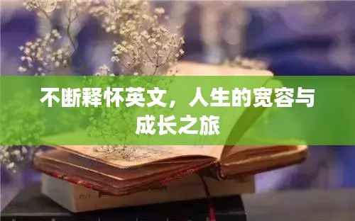不断释怀英文，人生的宽容与成长之旅