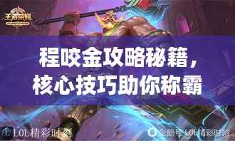 程咬金攻略秘籍,核心技巧助你称霸战场!