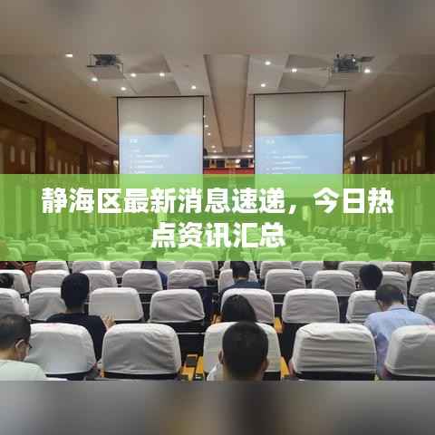 静海区最新消息速递,今日热点资讯汇总