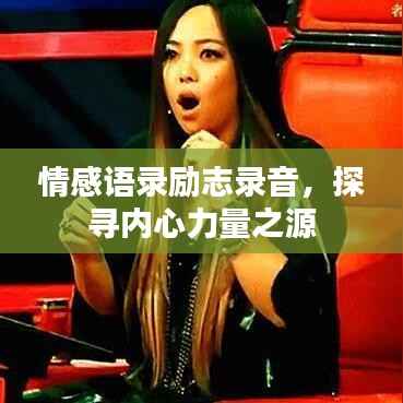 情感语录励志录音,探寻内心力量之源