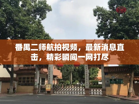 番禺二师航拍视频，最新消息直击，精彩瞬间一网打尽