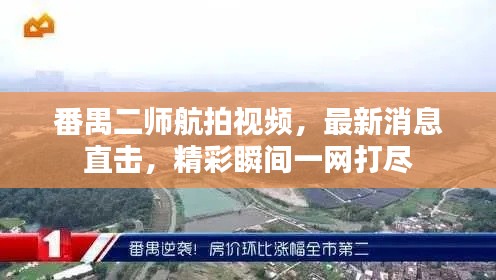 番禺二师航拍视频,最新消息直击,精彩瞬间一网打尽