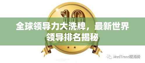 全球领导力大洗牌，最新世界领导排名揭秘