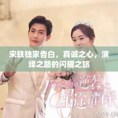 宋轶独家告白，真诚之心，演绎之路的闪耀之旅
