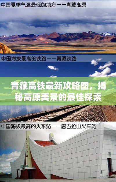 青藏高铁最新攻略图，揭秘高原美景的最佳探索路线