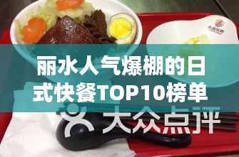丽水人气爆棚的日式快餐TOP10榜单揭晓！