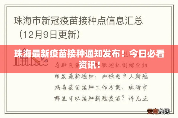 珠海最新疫苗接种通知发布!今日必看资讯!