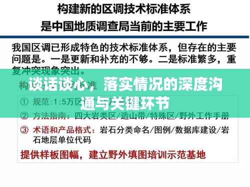 谈话谈心,落实情况的深度沟通与关键环节