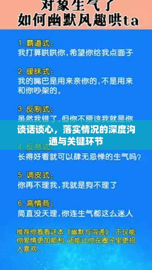 谈话谈心,落实情况的深度沟通与关键环节