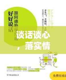 谈话谈心,落实情况的深度沟通与关键环节