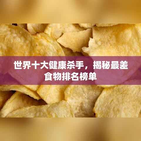 世界十大健康杀手，揭秘最差食物排名榜单