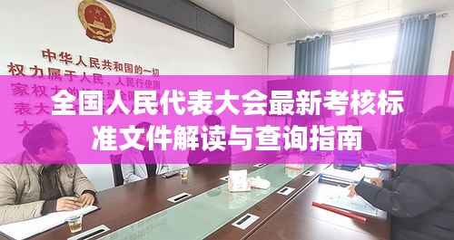 全国人民代表大会最新考核标准文件解读与查询指南
