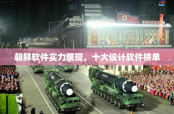 朝鲜软件实力展现，十大设计软件榜单