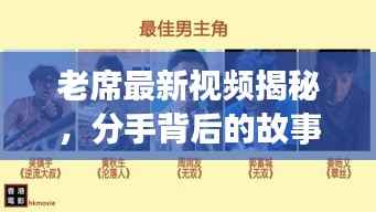 老席最新视频揭秘，分手背后的故事与深情感悟