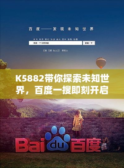 K5882带你探索未知世界,百度一搜即刻开启!