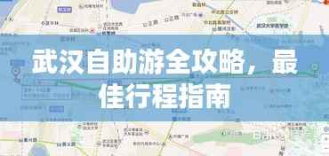 武汉自助游全攻略，最佳行程指南
