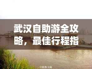 武汉自助游全攻略,最佳行程指南