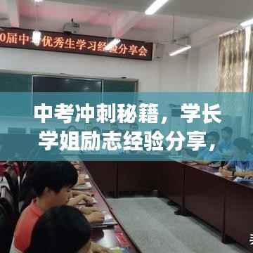 中考冲刺秘籍，学长学姐励志经验分享，激发你的无限潜能！