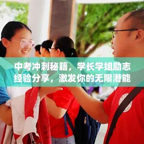 中考冲刺秘籍,学长学姐励志经验分享,激发你的无限潜能!