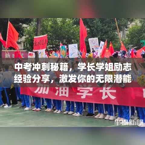 中考冲刺秘籍,学长学姐励志经验分享,激发你的无限潜能!