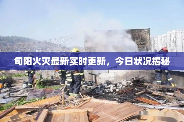旬阳火灾最新实时更新,今日状况揭秘