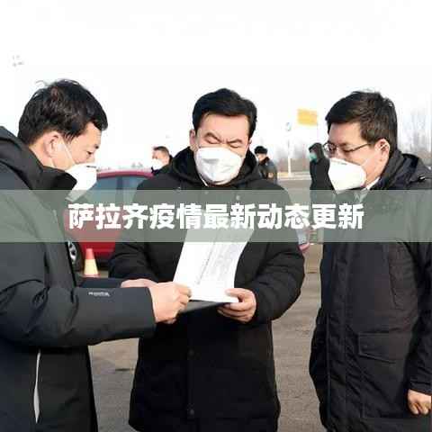 萨拉齐疫情最新动态更新