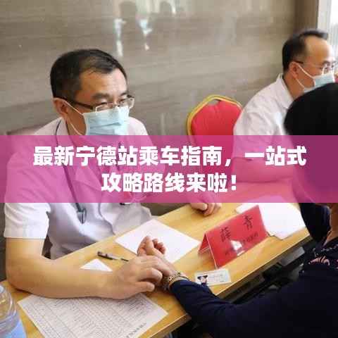 最新宁德站乘车指南，一站式攻略路线来啦！