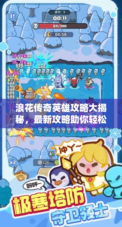 浪花传奇英雄攻略大揭秘,最新攻略助你轻松登顶!