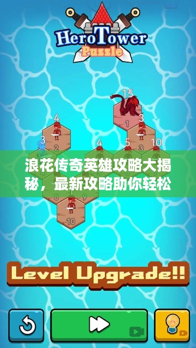 浪花传奇英雄攻略大揭秘,最新攻略助你轻松登顶!