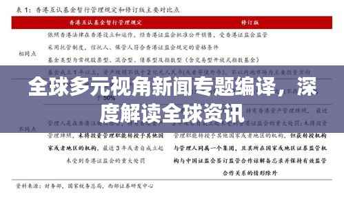 全球多元视角新闻专题编译，深度解读全球资讯