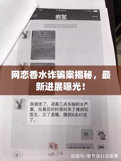 网恋香水诈骗案揭秘，最新进展曝光！