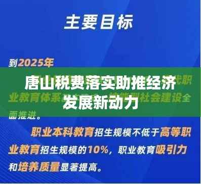 唐山税费落实助推经济发展新动力