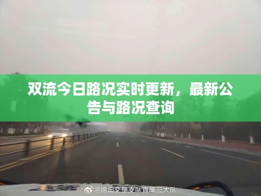 双流今日路况实时更新,最新公告与路况查询
