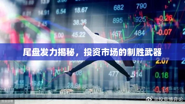尾盘发力揭秘，投资市场的制胜武器