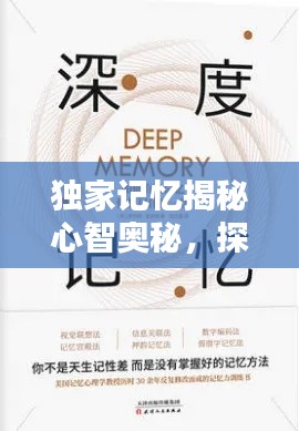 独家记忆揭秘心智奥秘,探索人类心智的秘密领地
