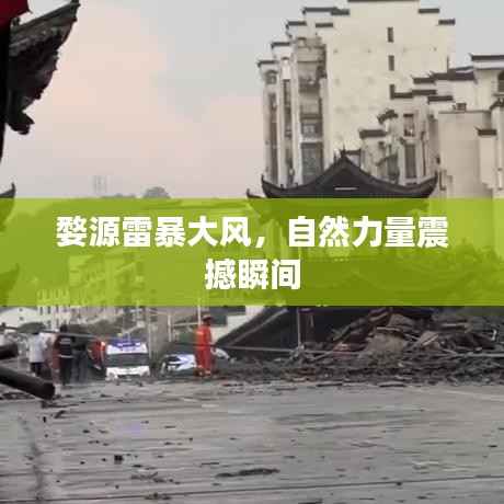 婺源雷暴大风，自然力量震撼瞬间