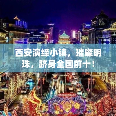 西安演绎小镇,璀璨明珠,跻身全国前十!