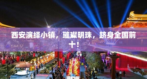 西安演绎小镇,璀璨明珠,跻身全国前十!