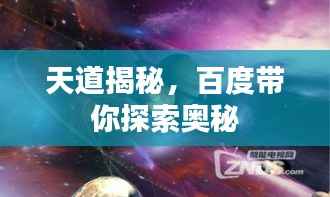 天道揭秘,百度带你探索奥秘
