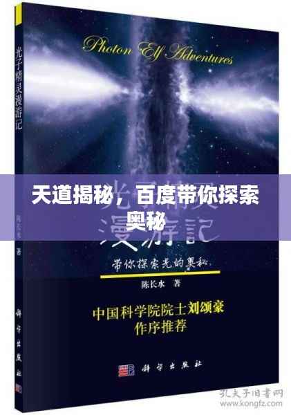 天道揭秘,百度带你探索奥秘