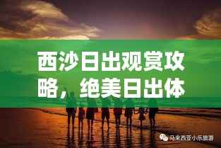 西沙日出观赏攻略,绝美日出体验,百度收录推荐!