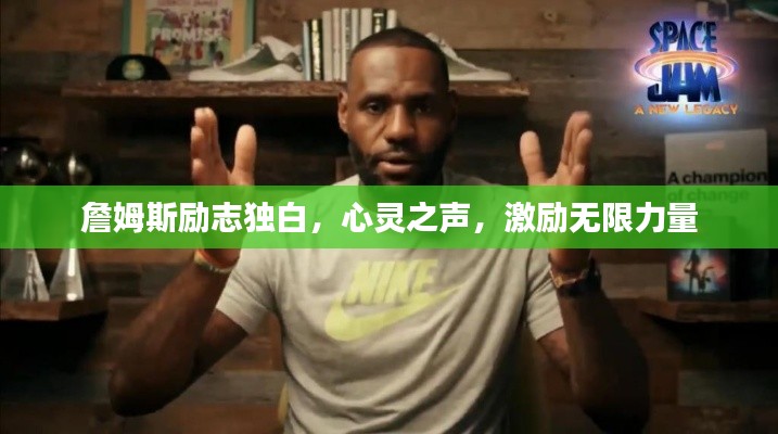 詹姆斯励志独白,心灵之声,激励无限力量