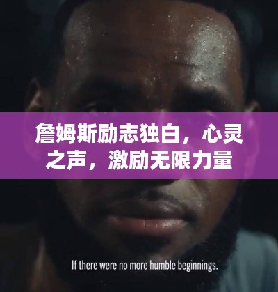 詹姆斯励志独白,心灵之声,激励无限力量