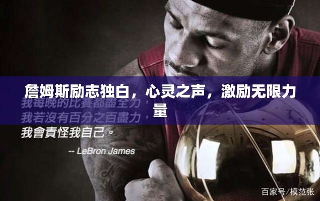 詹姆斯励志独白,心灵之声,激励无限力量