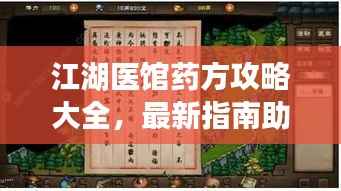 江湖医馆药方攻略大全,最新指南助你轻松掌握医术秘籍!