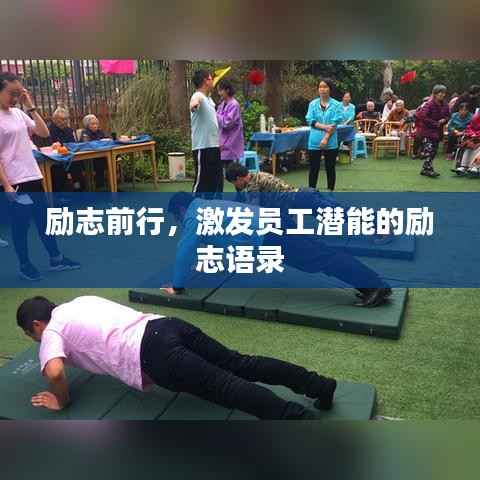 励志前行，激发员工潜能的励志语录