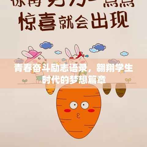 青春奋斗励志语录,翱翔学生时代的梦想篇章