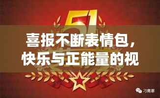 喜报不断表情包,快乐与正能量的视觉狂欢