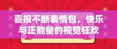 喜报不断表情包,快乐与正能量的视觉狂欢